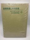 保育形態とその効果　保育学年報１９８１年版