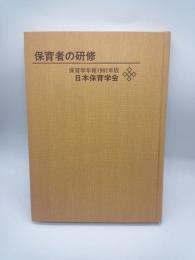 保育者の研修　保育学年報１９８２年版