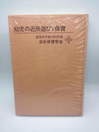 幼児の近所遊びと保育　保育学年報１９８３年版