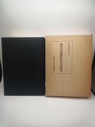 明代江南農村社会の研究