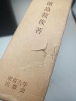 明代江南農村社会の研究