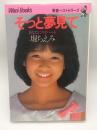 そっと夢見て　あなたにマイハート