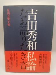 吉田秀和私論　なお語りたき音