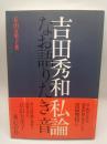 吉田秀和私論　なお語りたき音