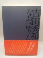 吉田秀和私論　なお語りたき音