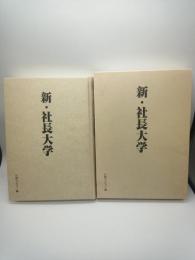 新・社長大学