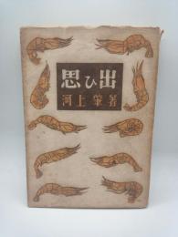思ひ出