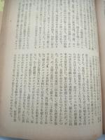 鎖国　日本の悲劇（縮刷版）