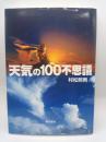 天気の１００不思議