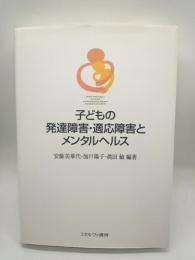 子どもの発達障害・適応障害とメンタルヘルス