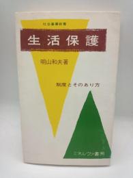 生活保護　制度とそのあり方（社会事業新書）