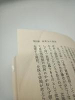 生活保護　制度とそのあり方（社会事業新書）