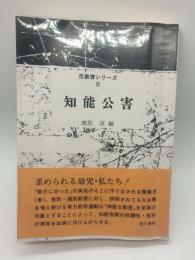 知能公害（反教育シリーズⅪ）
