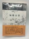 知能公害（反教育シリーズⅪ）