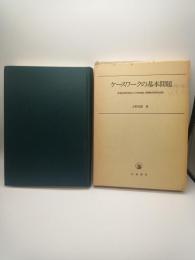 ケースワークの基本問題　社会科学的視点からの技術論・政策論の批判的検討