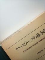 ケースワークの基本問題　社会科学的視点からの技術論・政策論の批判的検討