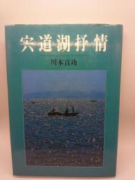 宍道湖抒情　〈写真集〉