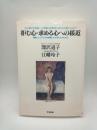 拒む心＝求める心への接近　職業として子どもの問題にかかわる人のために