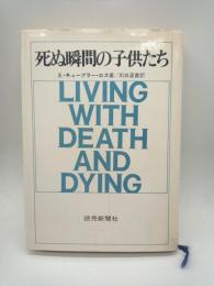 死ぬ瞬間の子供たち