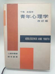 青年心理学　改訂版（心理叢書）