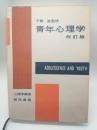 青年心理学　改訂版（心理叢書）