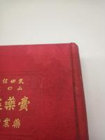 売薬処方全書