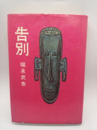 告別