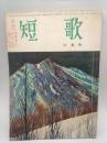 短歌　昭和３４年２月号　（第６巻第２号）