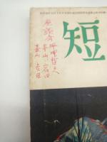 短歌　昭和３４年２月号　（第６巻第２号）