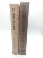 世界に於ける希臘文明の潮流　増訂版