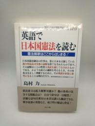 英語で日本国憲法を読む　憲法解釈はここからはじまる！