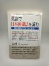英語で日本国憲法を読む　憲法解釈はここからはじまる！