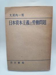 日本資本主義と労働問題