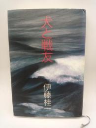 犬と戦友