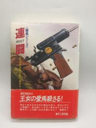連闘　（競馬シリーズ）