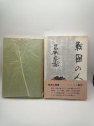 戦国の人々