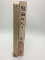 戦国の人々