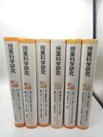 授業科学研究１～１２　全６冊揃い　（楽しい科学の授業シリーズ）