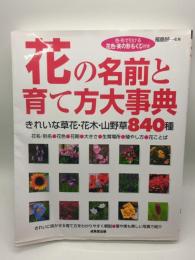 花の名前と育て方大事典　　きれいな草花・花木・山野草840種