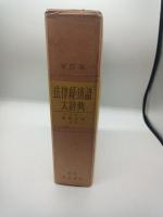 改訂版　法律経済語大辞典