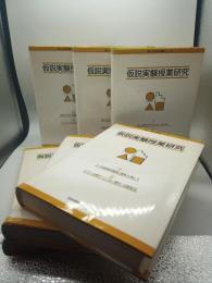 仮説実験授業研究　（楽しい科学の授業）全６冊揃い