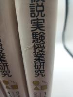 仮説実験授業研究　（楽しい科学の授業）全６冊揃い