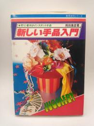 新しい手品入門　初心者向きインスタント手品