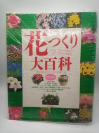 花づくり大百科　保存決定版　（主婦の友百科シリーズ）