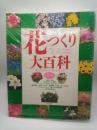 花づくり大百科　保存決定版　（主婦の友百科シリーズ）