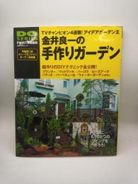 金井良一の手作りガーデン　（ドゥーバ！責任編集　立風ベストムック２３）