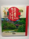 花の庭を作ってみよう　ガーデニング夢の手引書　（婦人生活べストシリーズ）