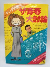 ヤング白書ザ・青春大討論