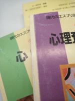 現代のエスプリ別冊　臨床心理学シリーズ全４冊　〈Ⅰ心の病理学Ⅱ心理査定プラクティスⅢ心理面接プラクティスⅣ貢献者の肖像と寄与〉