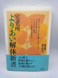 宅老所よりあい解体新書